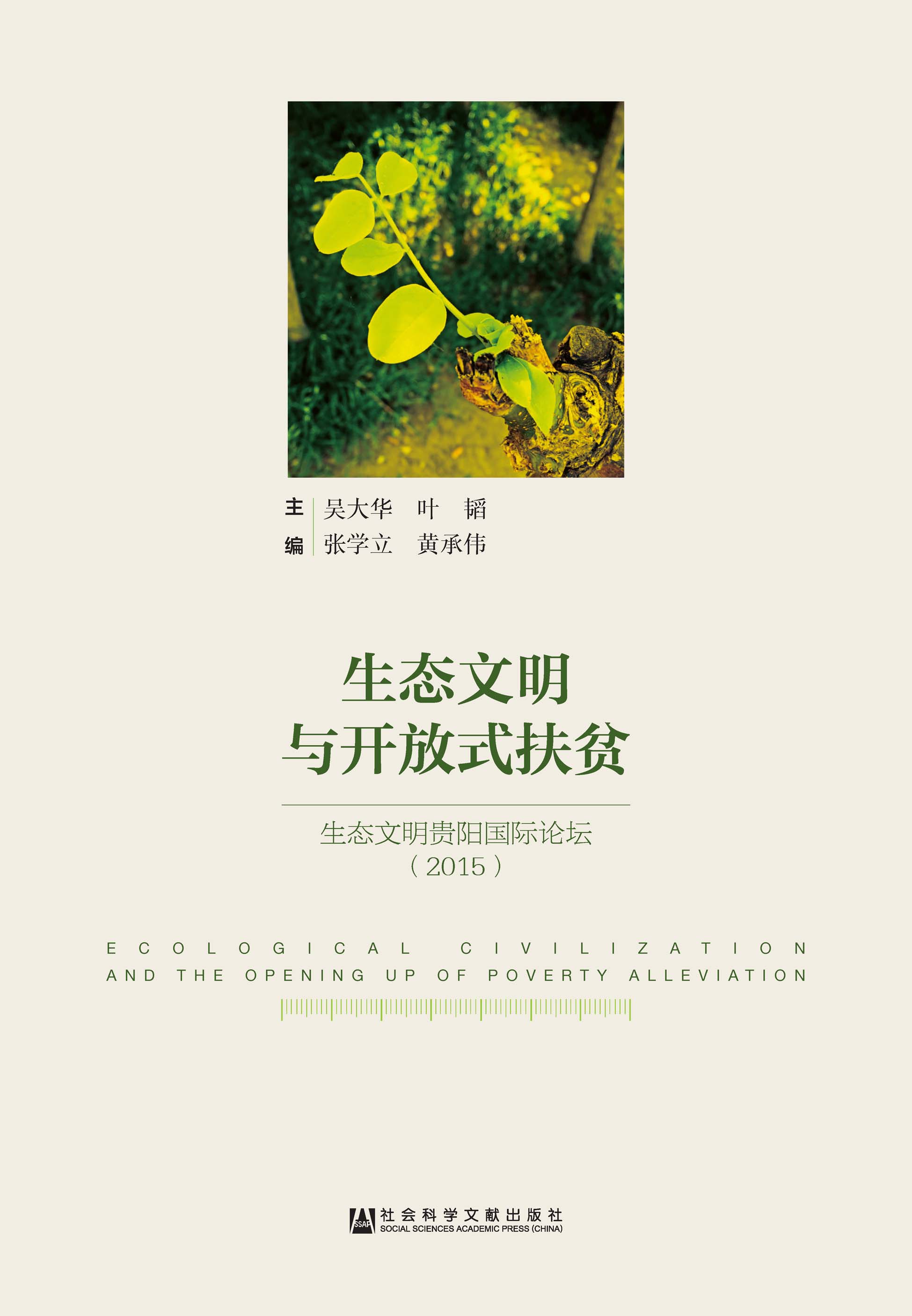 生态文明与开放式扶贫：生态文明贵阳国际论坛（2015）