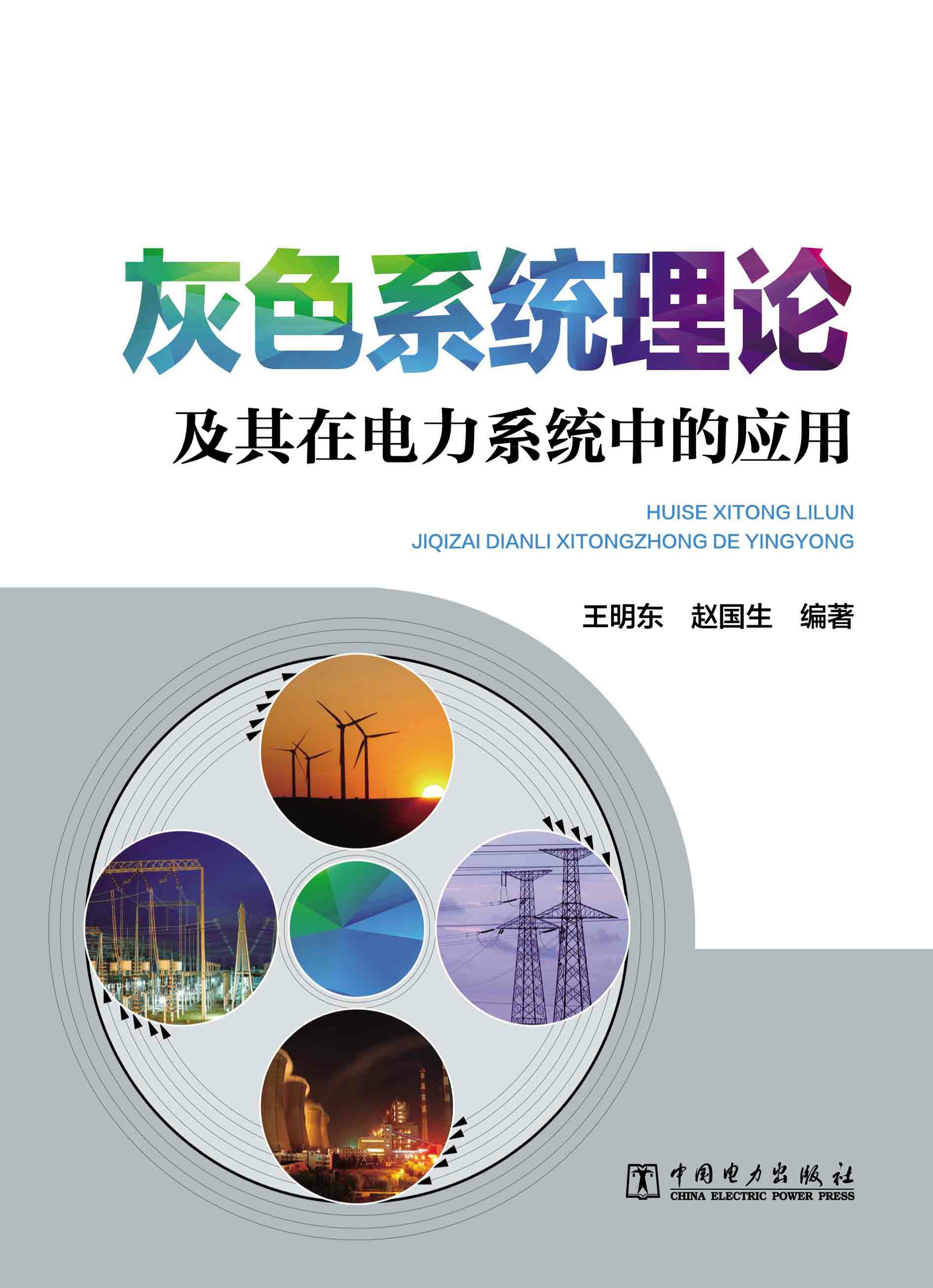 灰色系统理论及其在电力系统中的应用