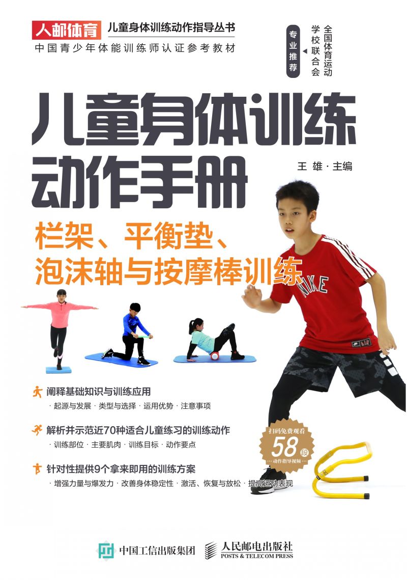 儿童身体训练动作手册：栏架、平衡垫、泡沫轴与按摩棒训练