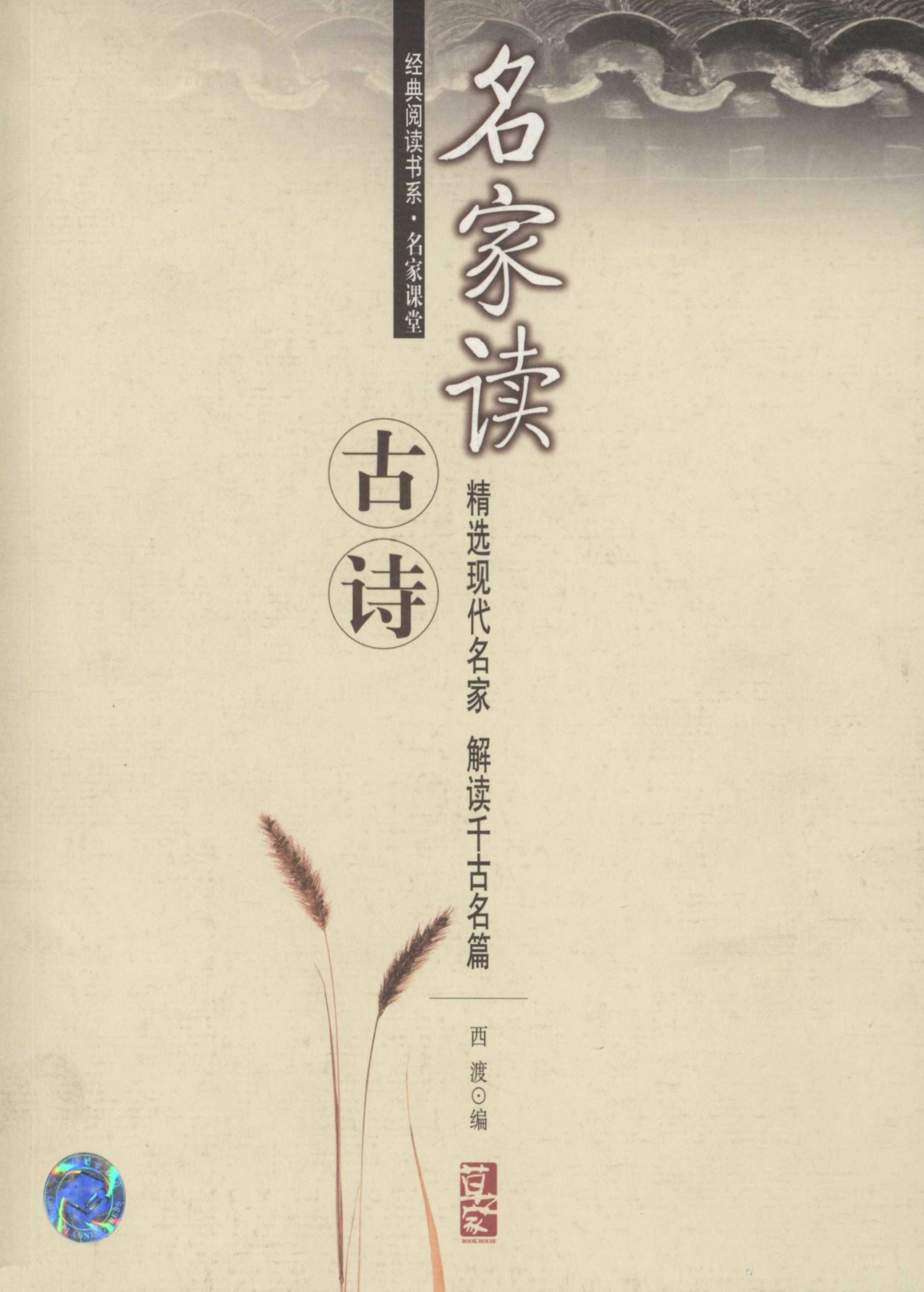 经典阅读书系·名家课堂 名家读古诗