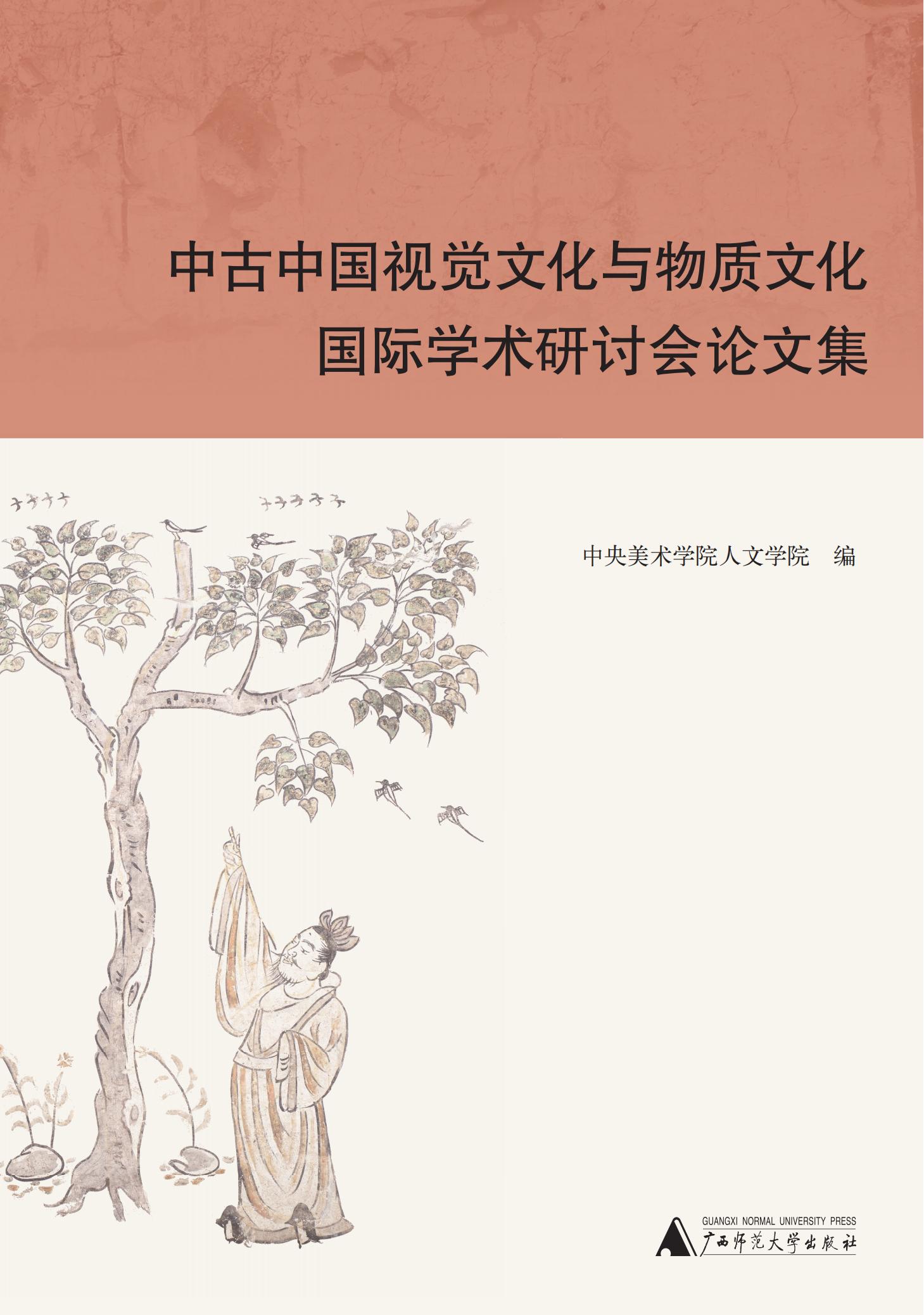 中古中国视觉文化与物质文化国际学术研讨会论文集