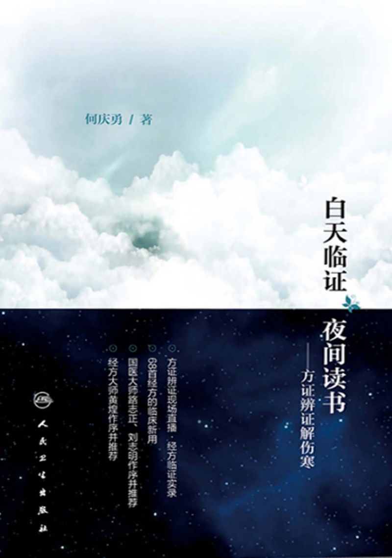 白天临证，夜间读书——方证辨证解伤寒