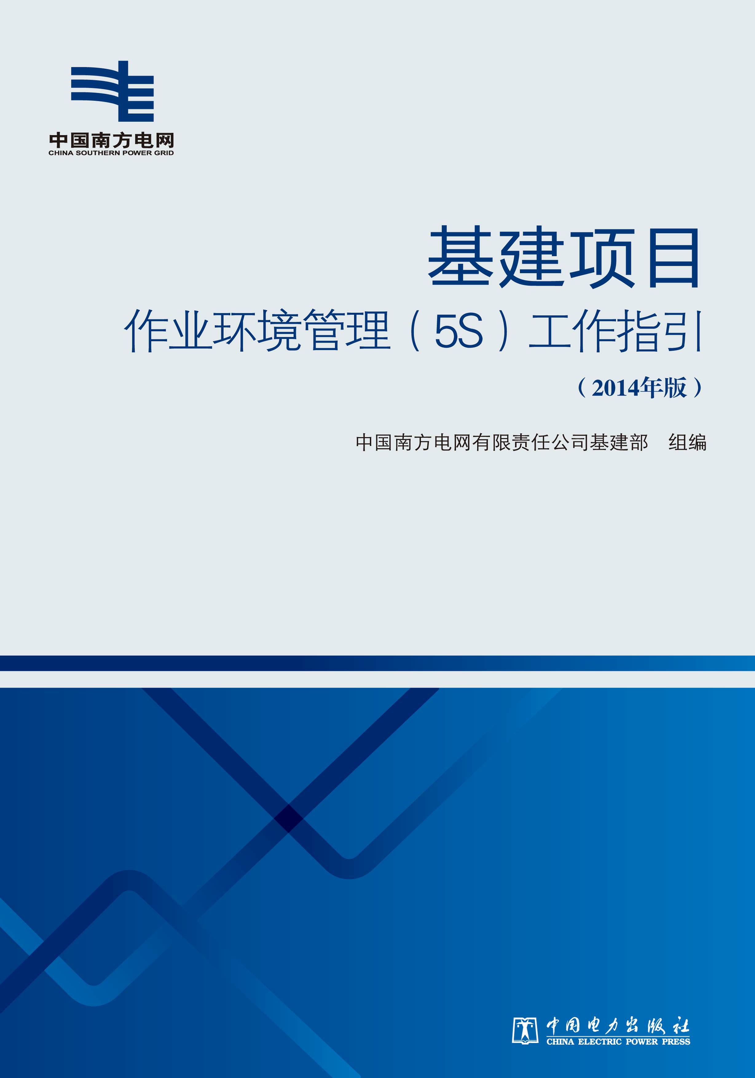 基建项目作业环境管理（5S）工作指引：2014年版