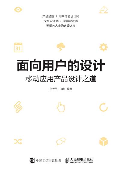 面向用户的设计——移动应用产品设计之道