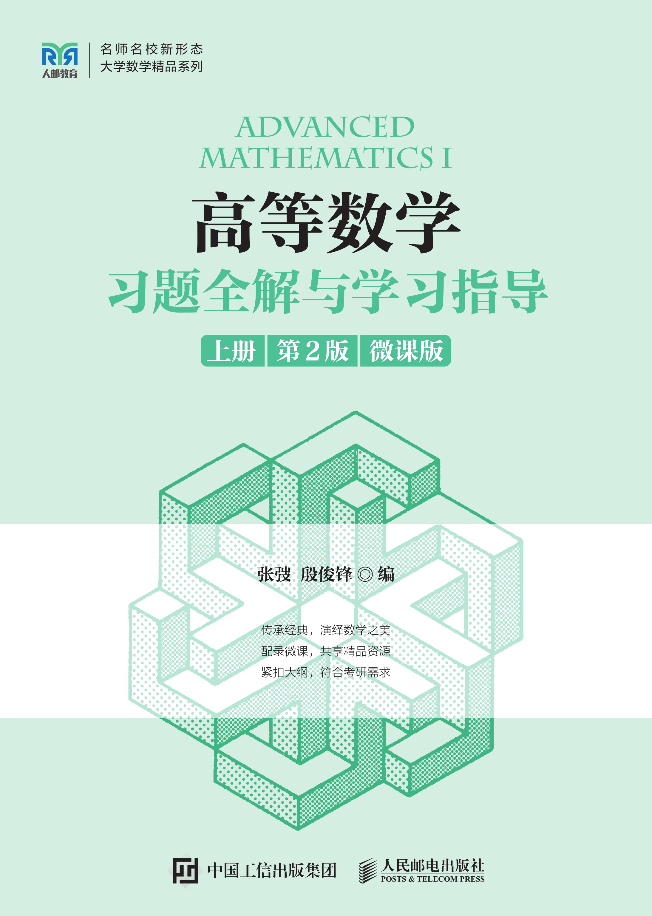 高等数学习题全解与学习指导（上册 第2版 微课版）