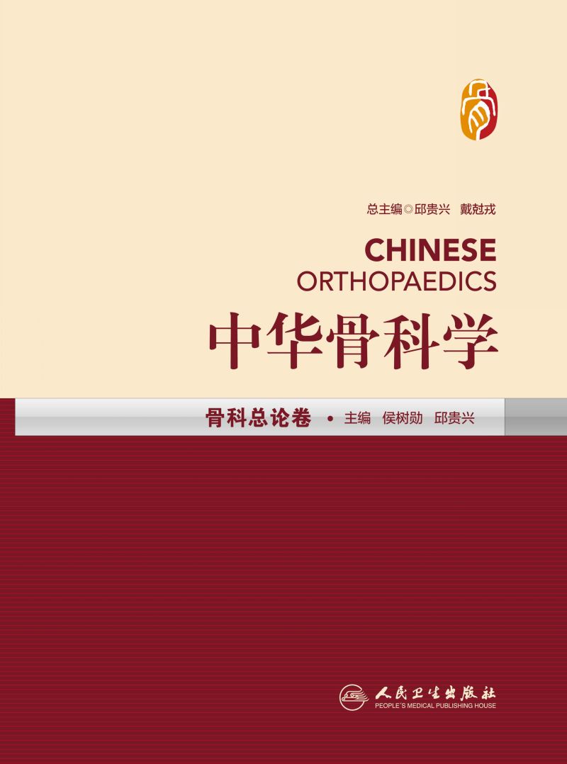 中华骨科学——骨科总论卷