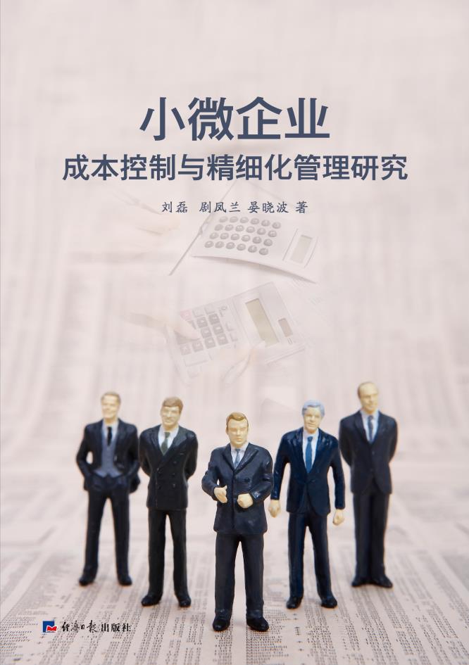 小微企业成本控制与精细化管理研究