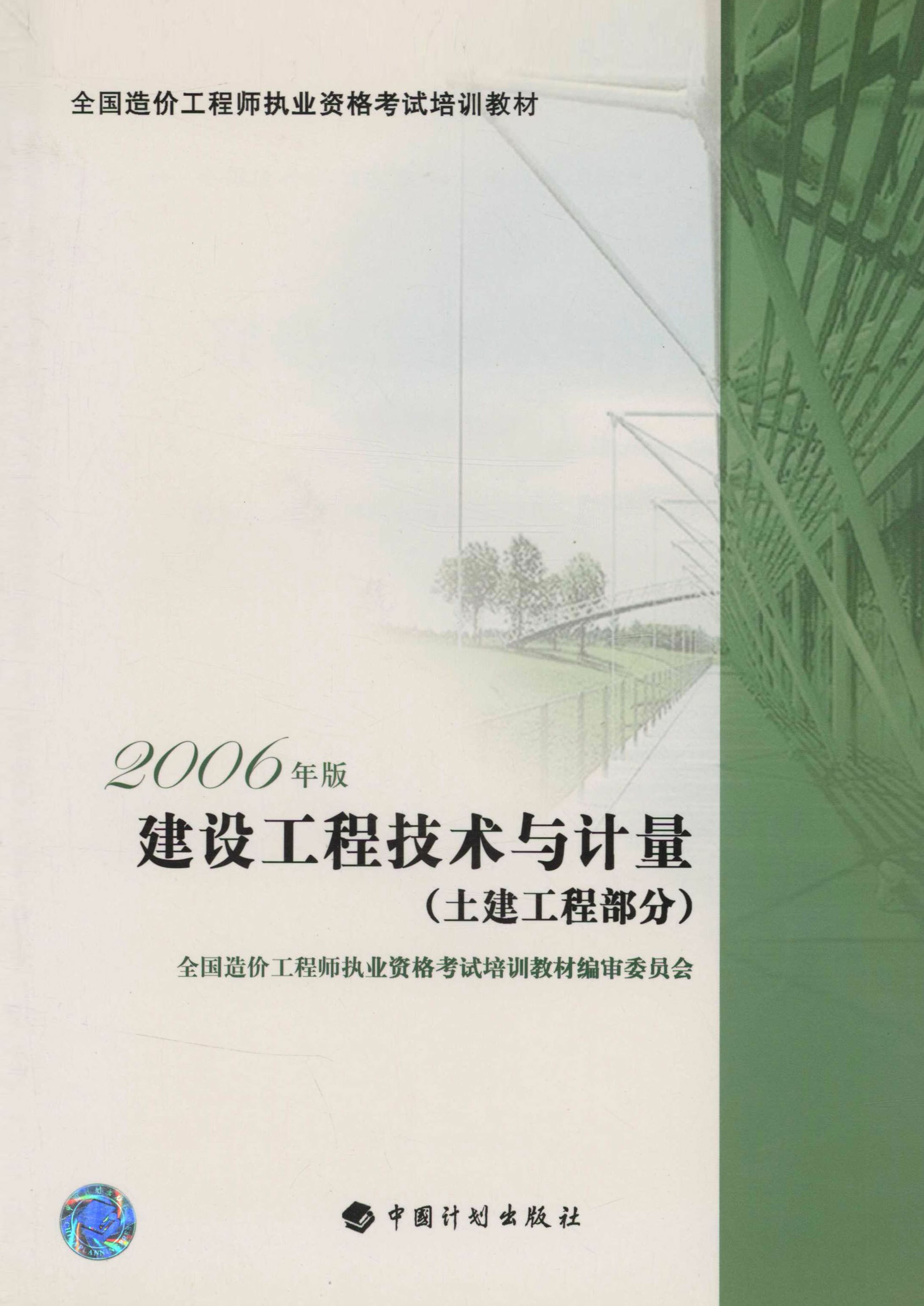 全国造价工程师执业资格考试培训教材.建设工程技术与计量（土建工程部分）