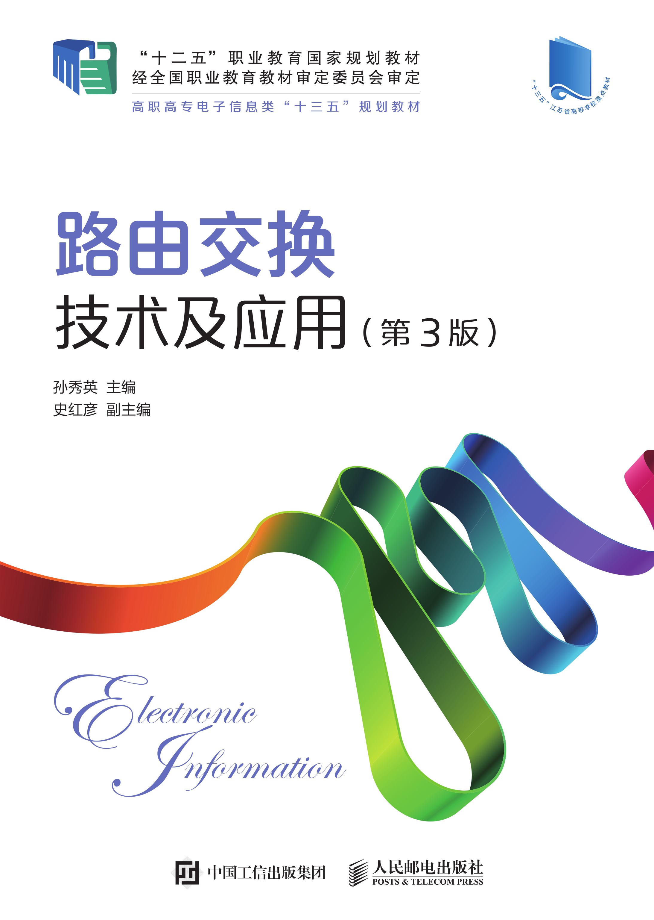 路由交换技术及应用（第3版）