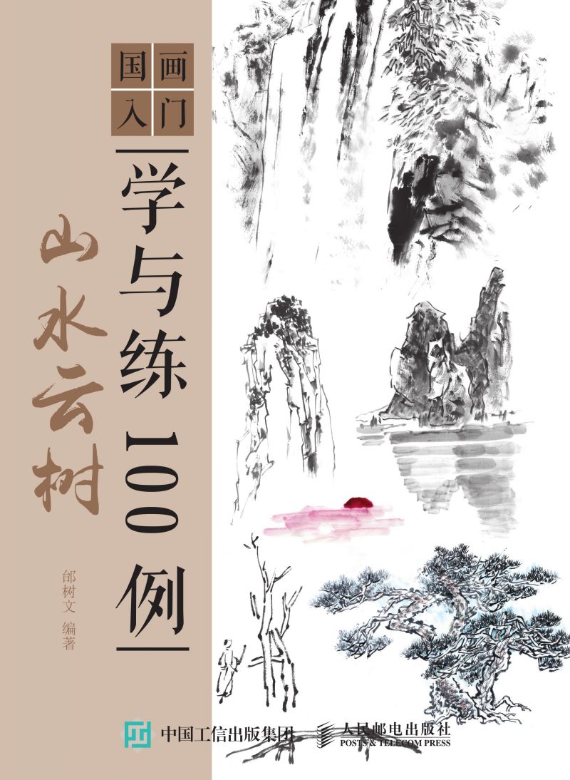 国画入门学与练100例 山水云树