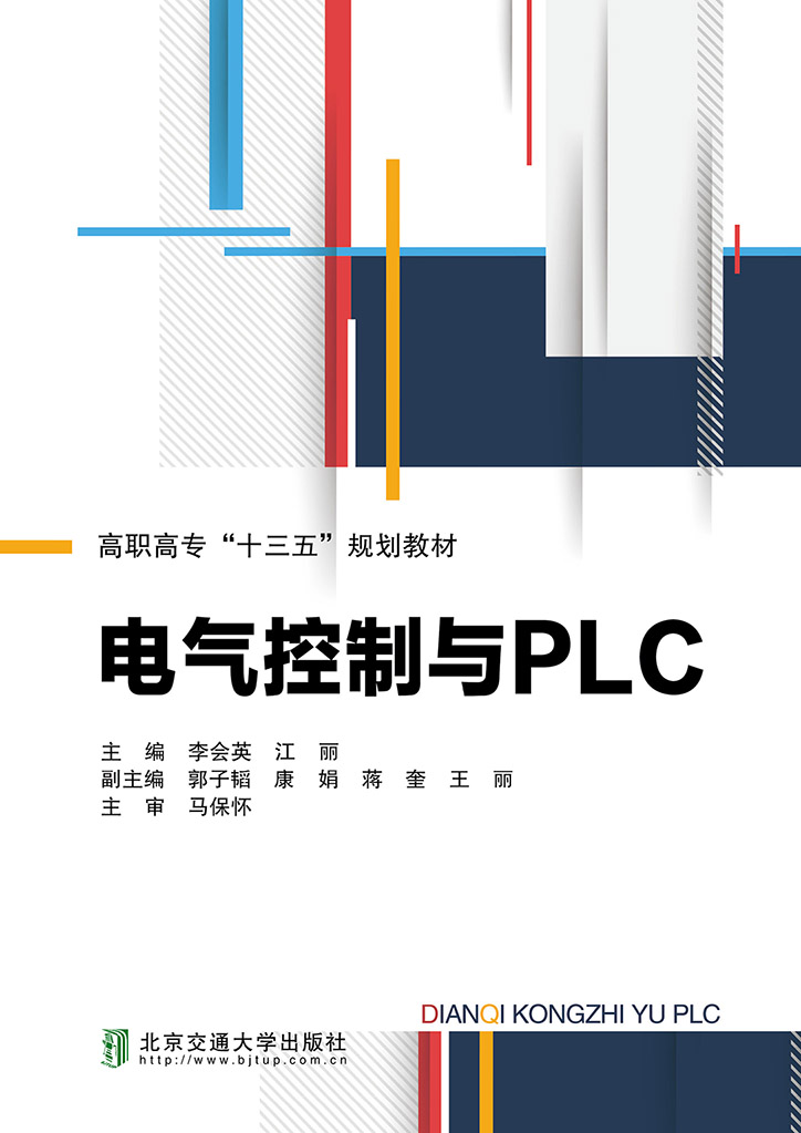 电气控制与PLC