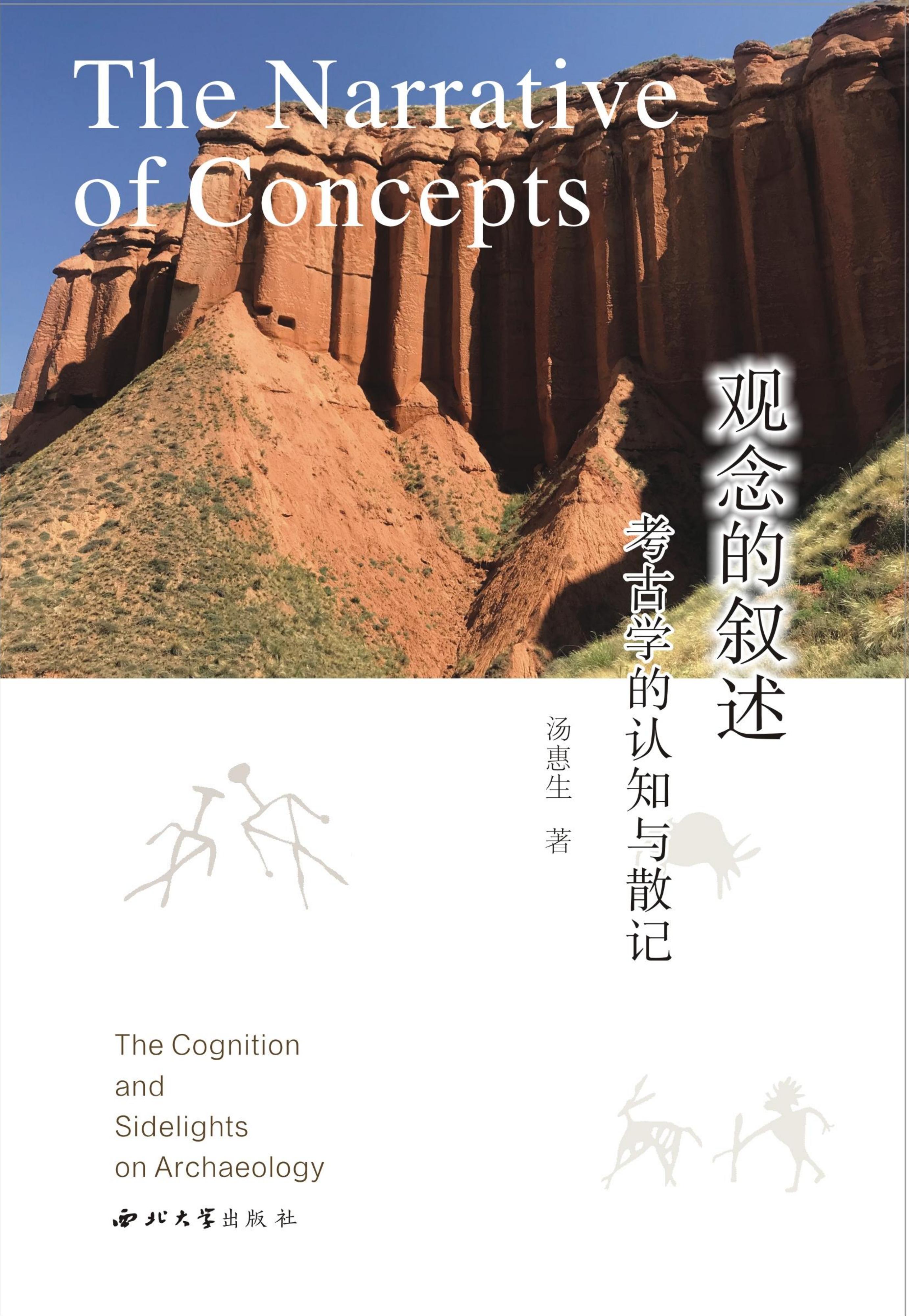 观念的叙述：考古学的认知与散记