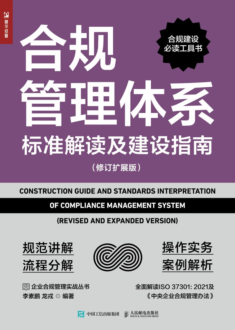 合规管理体系标准解读及建设指南（修订扩展版）