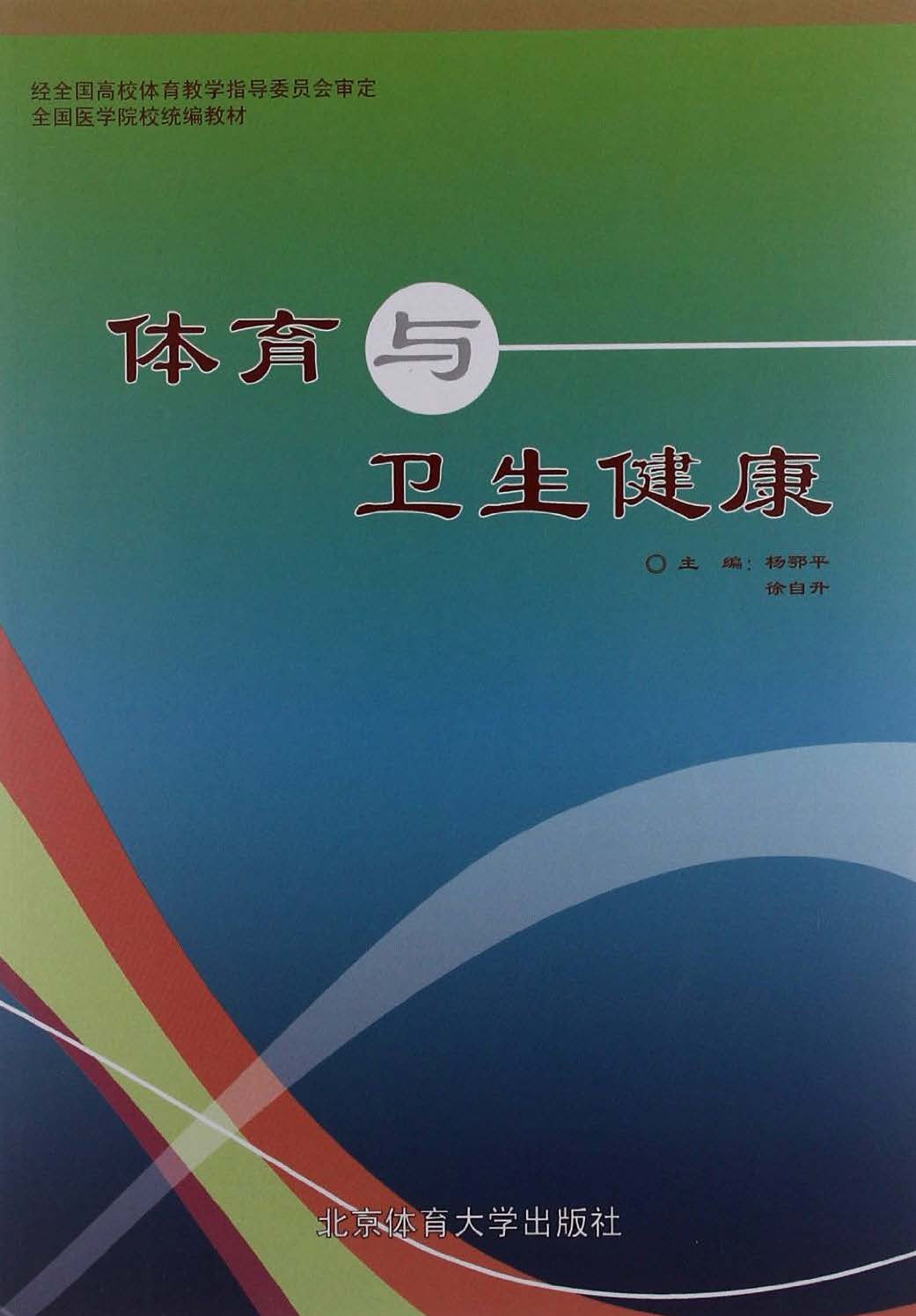 体育与卫生健康