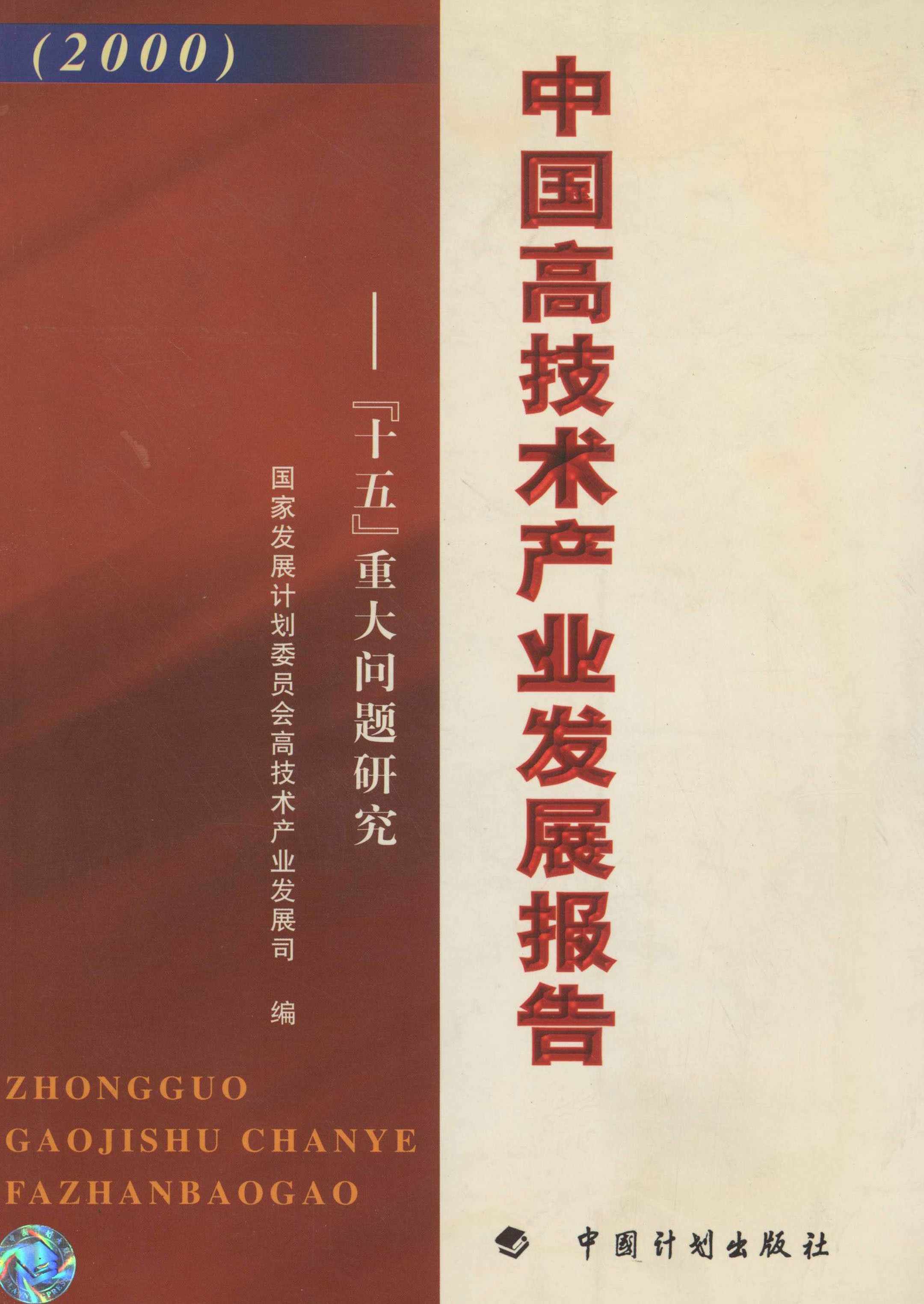 中国高技术产业发展报告——“十五”重大问题研究