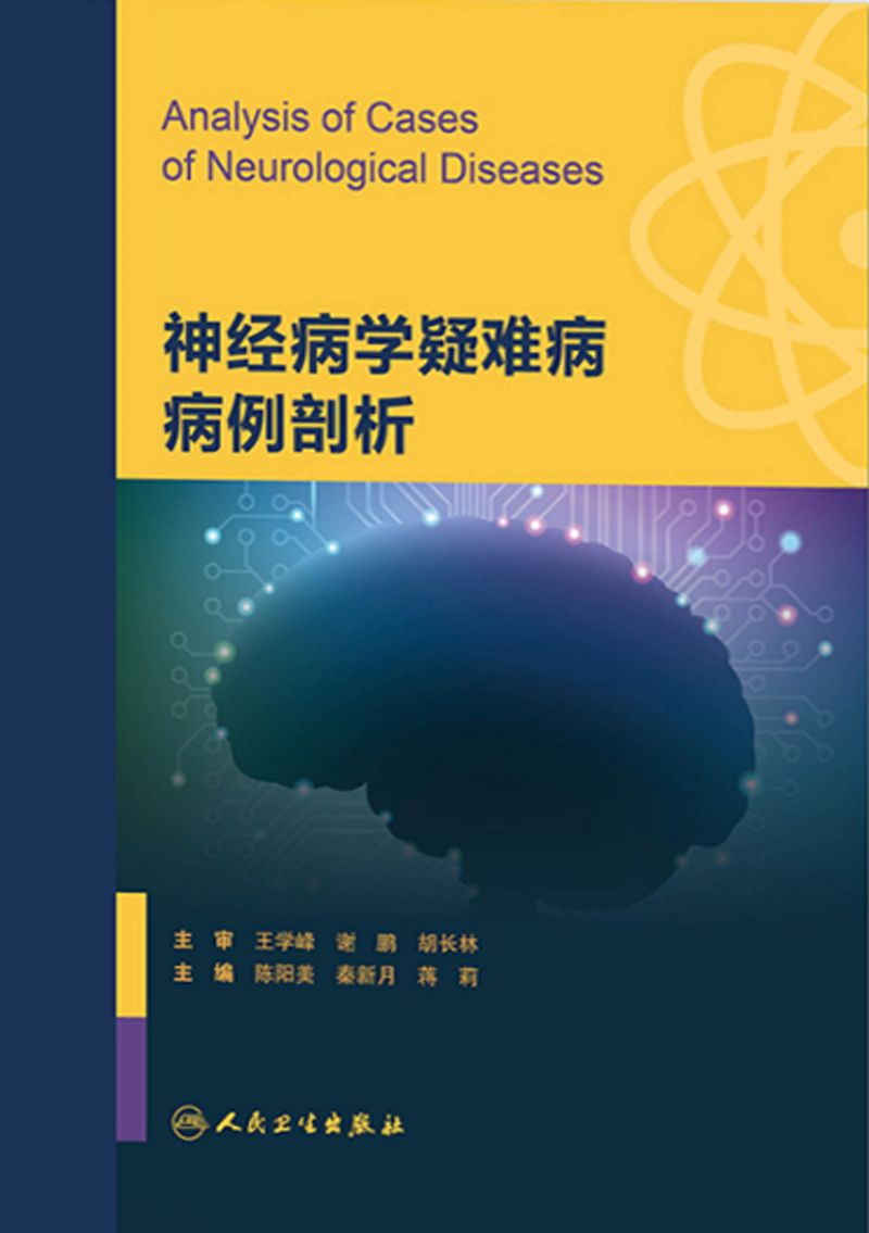 神经病学疑难病病例剖析