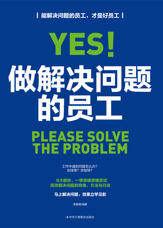 做解决问题的员工