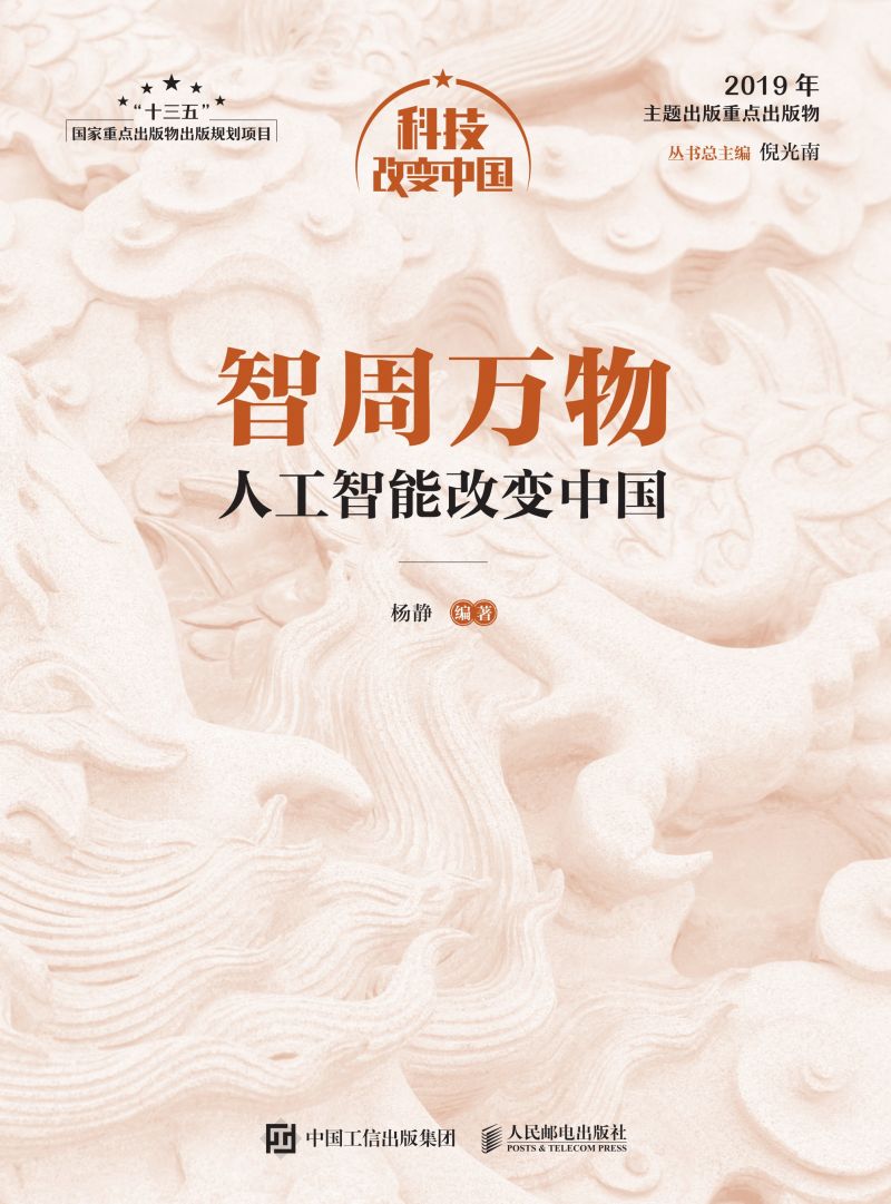 智周万物：人工智能改变中国（精装版）