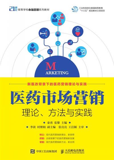 医药市场营销：理论、方法与实践