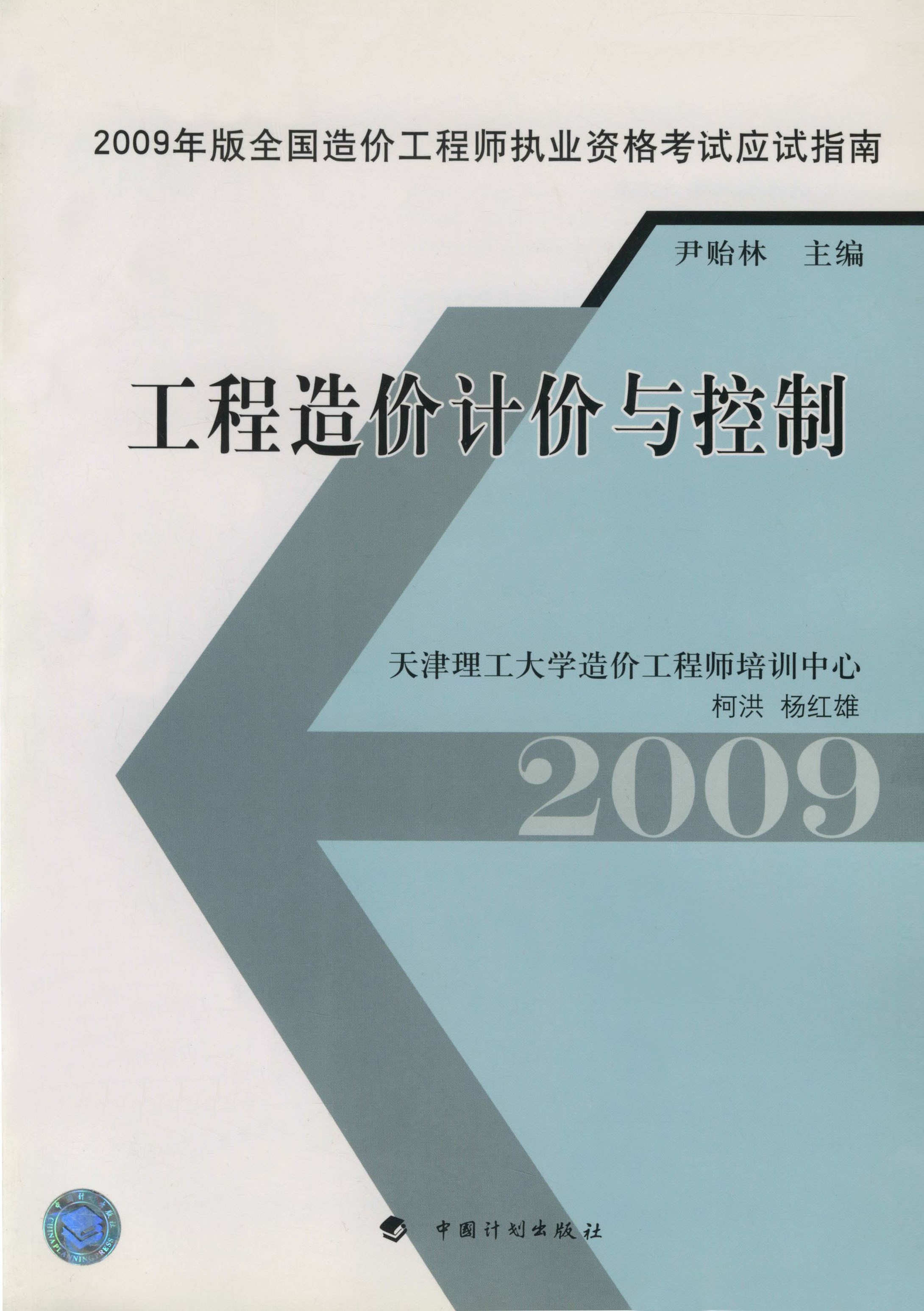 2009年版全国造价工程师执业资格考试应试指南.工程造价计价与控制