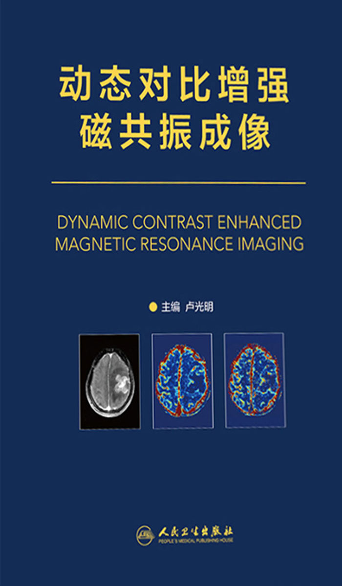 动态对比增强磁共振成像