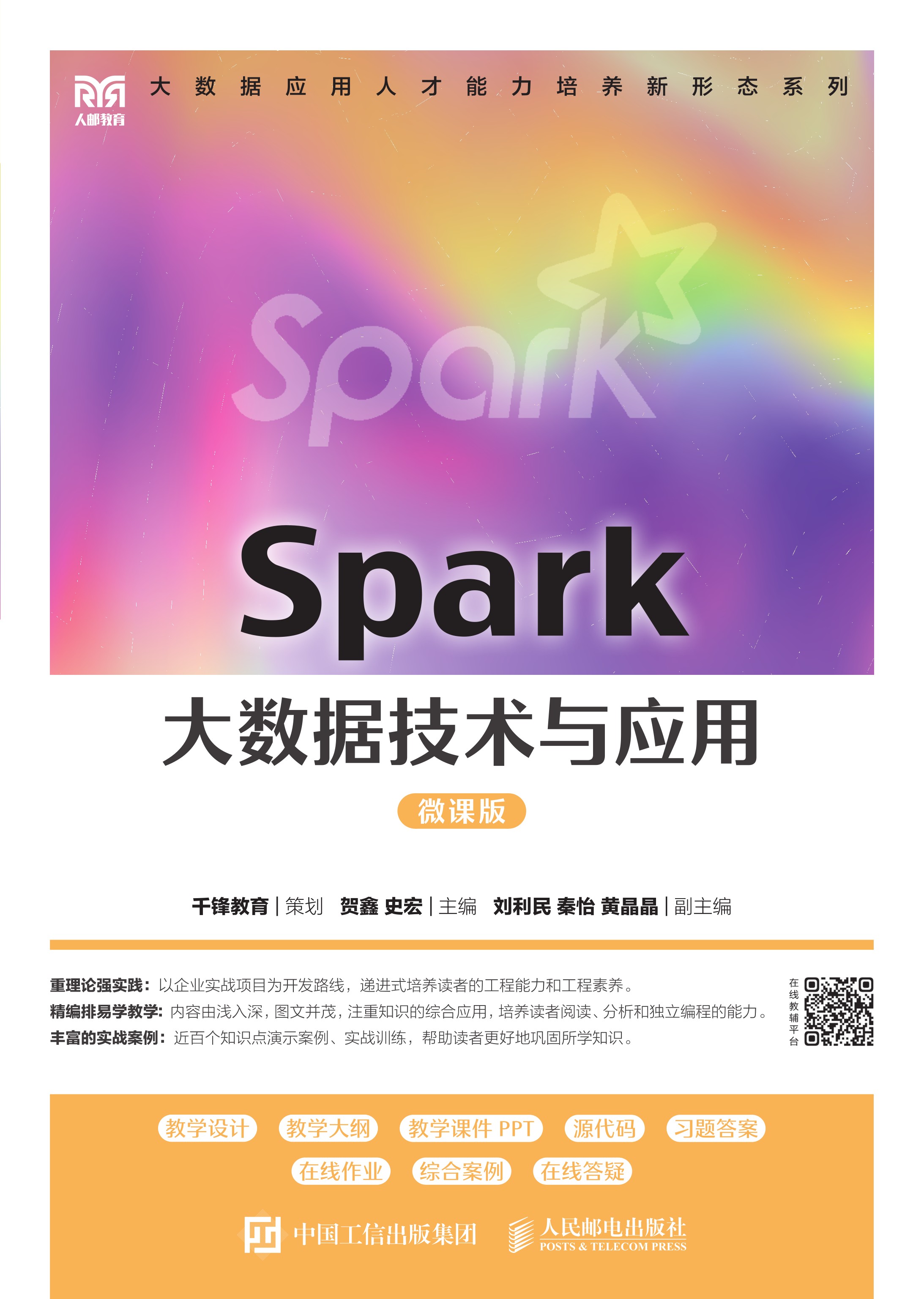 Spark大数据技术与应用（微课版）
