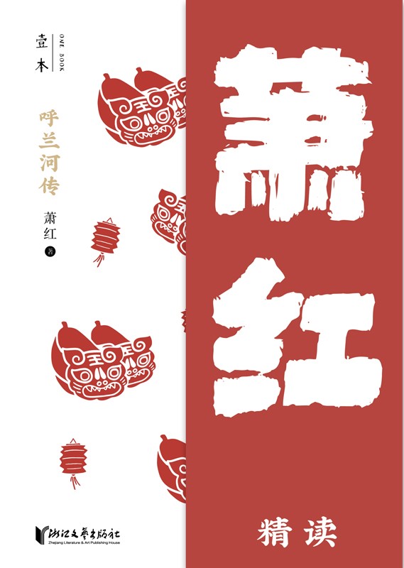 呼兰河传：萧红精读