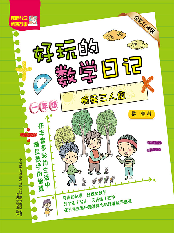 好玩的数学日记·一年级：摘星三人组