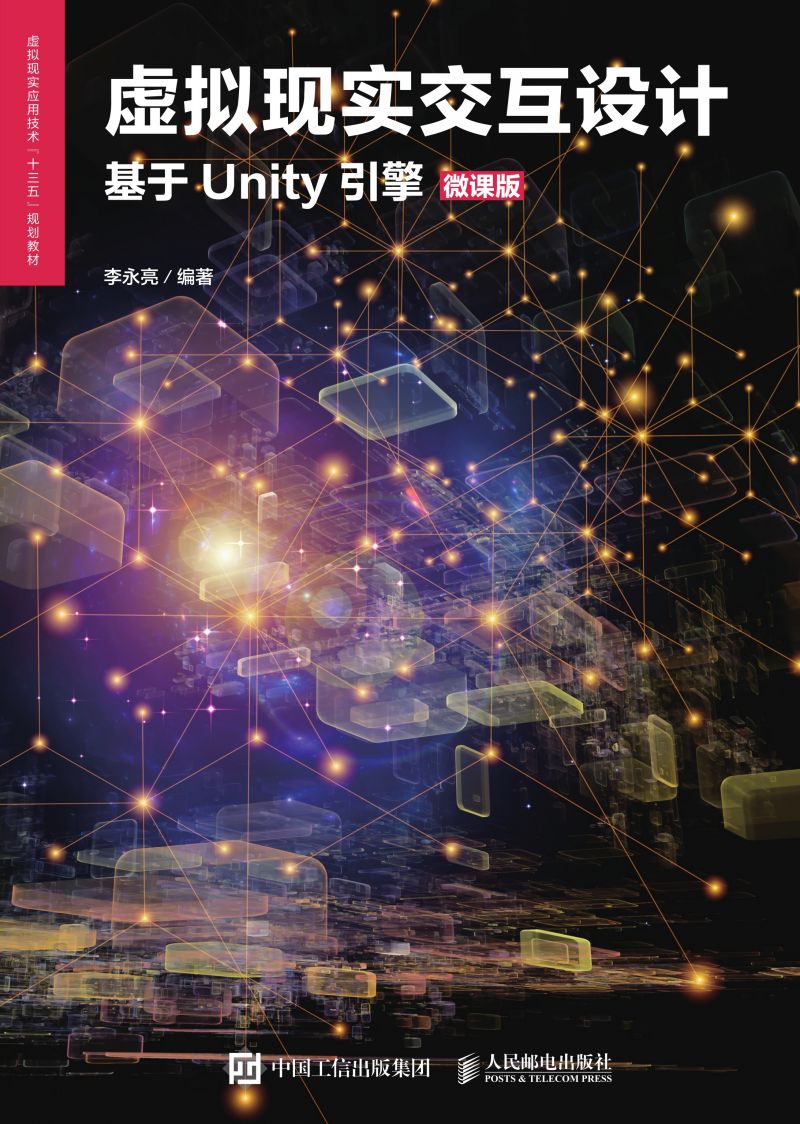 虚拟现实交互设计（基于Unity引擎）（微课版）