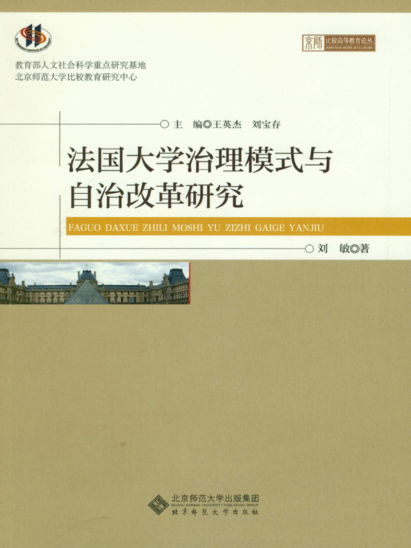 法国大学治理模式与自治改革研究