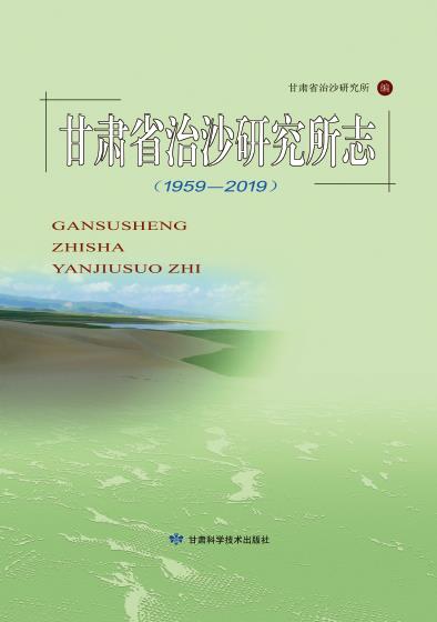 甘肃省治沙研究所志（1959-2019）