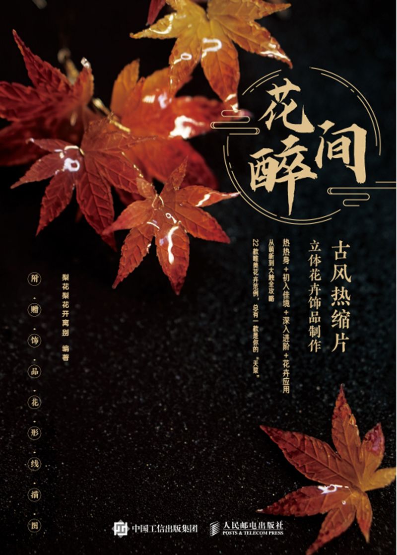 花间醉 古风热缩片立体花卉饰品制作