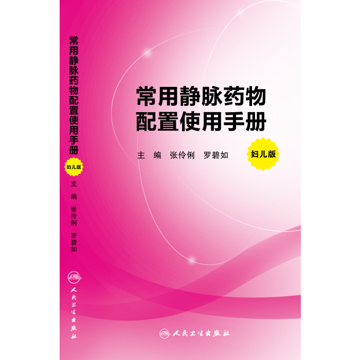 常用静脉药物配置使用手册（妇儿版）