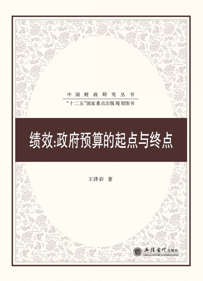 绩效：政府预算的起点与终点