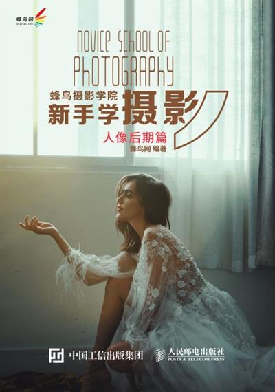 蜂鸟摄影学院新手学摄影（人像后期篇）