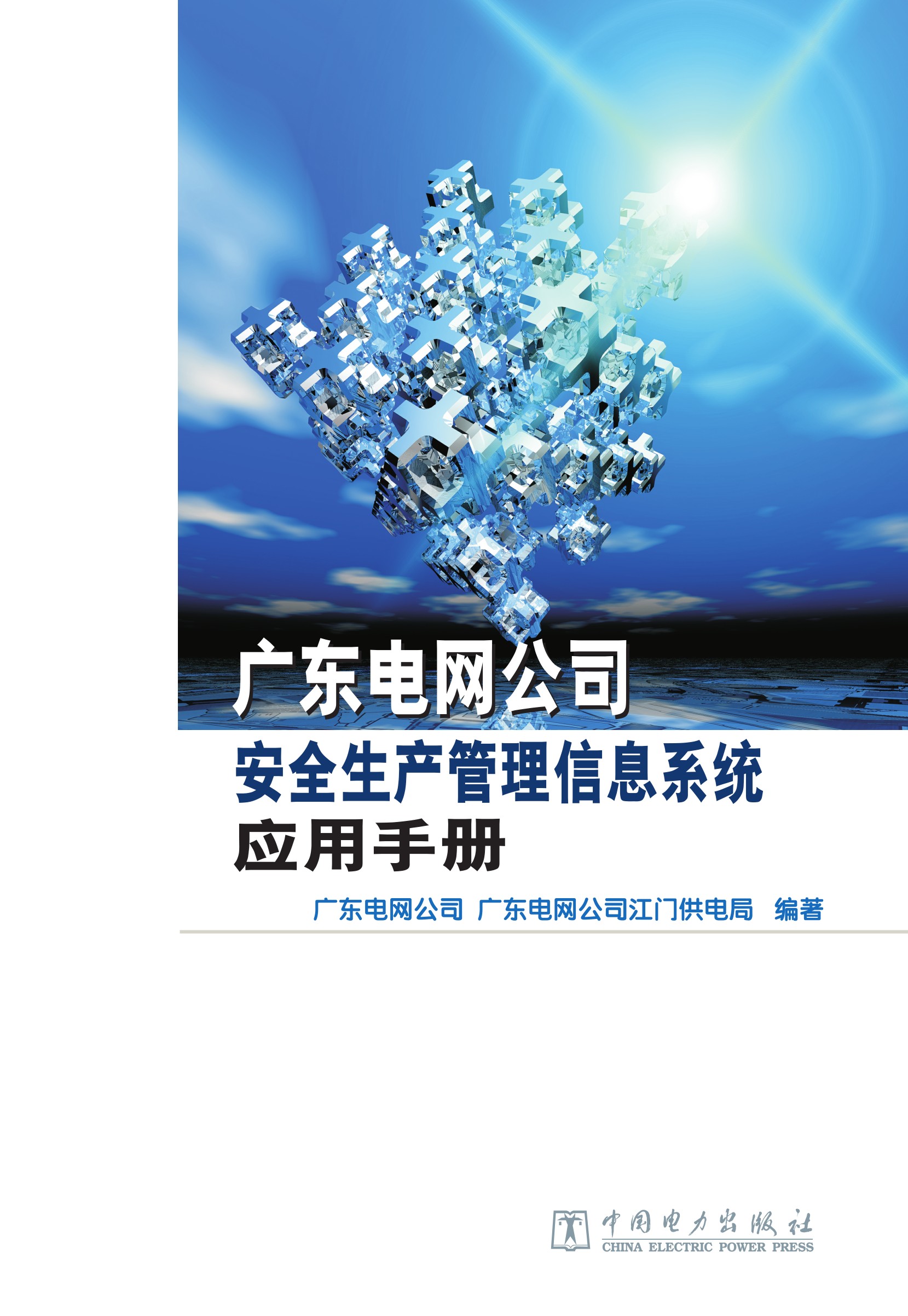 广东电网公司安全生产管理信息系统应用手册