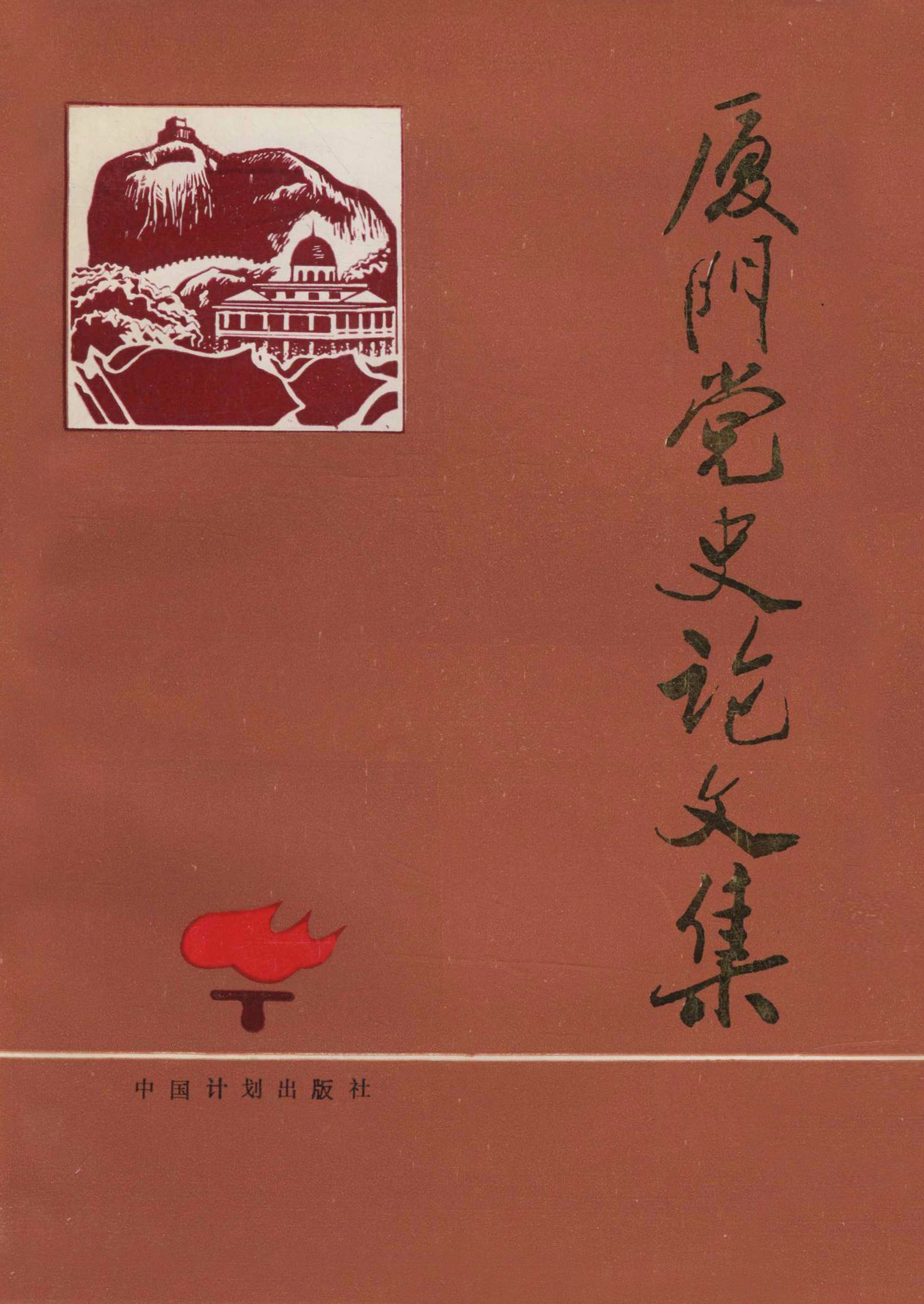 厦门党史论文集