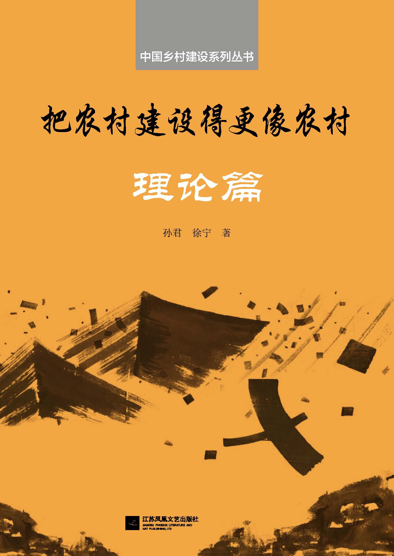 中国乡村建设系列丛书——把农村建设得更像农村·理论篇