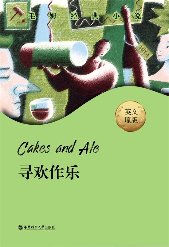 毛姆经典小说.Cakes  and Ale.寻欢作乐