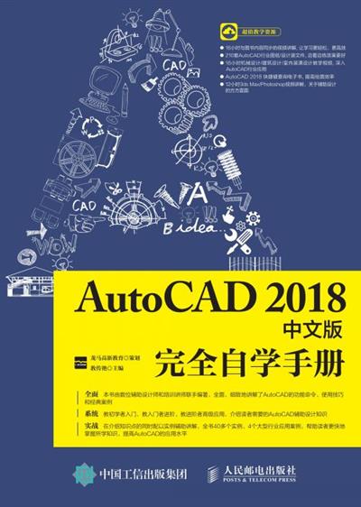 AutoCAD 2018中文版完全自学手册