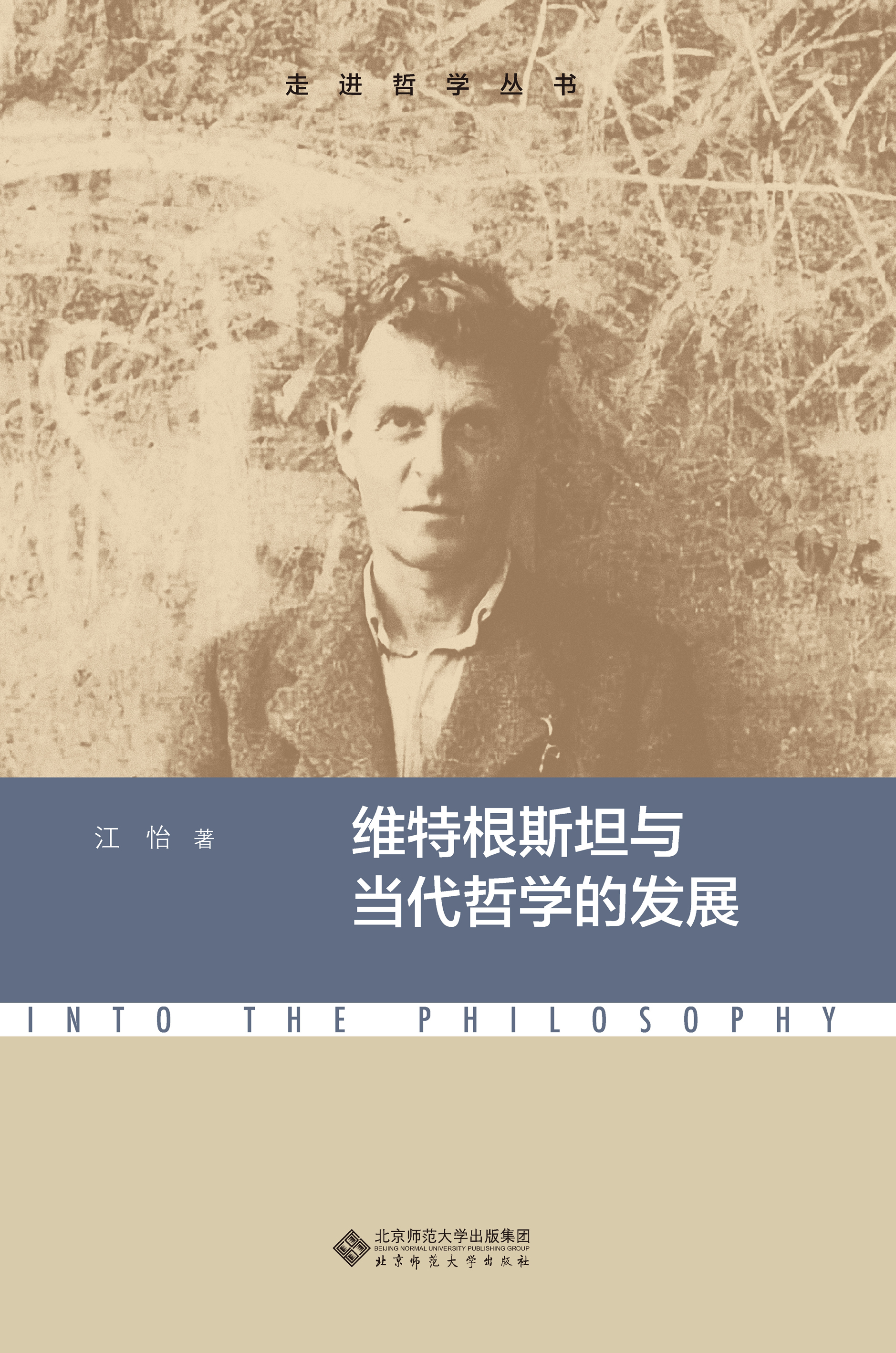 维特根斯坦与当代哲学的发展