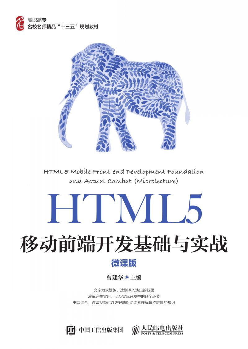HTML5移动前端开发基础与实战（微课版）