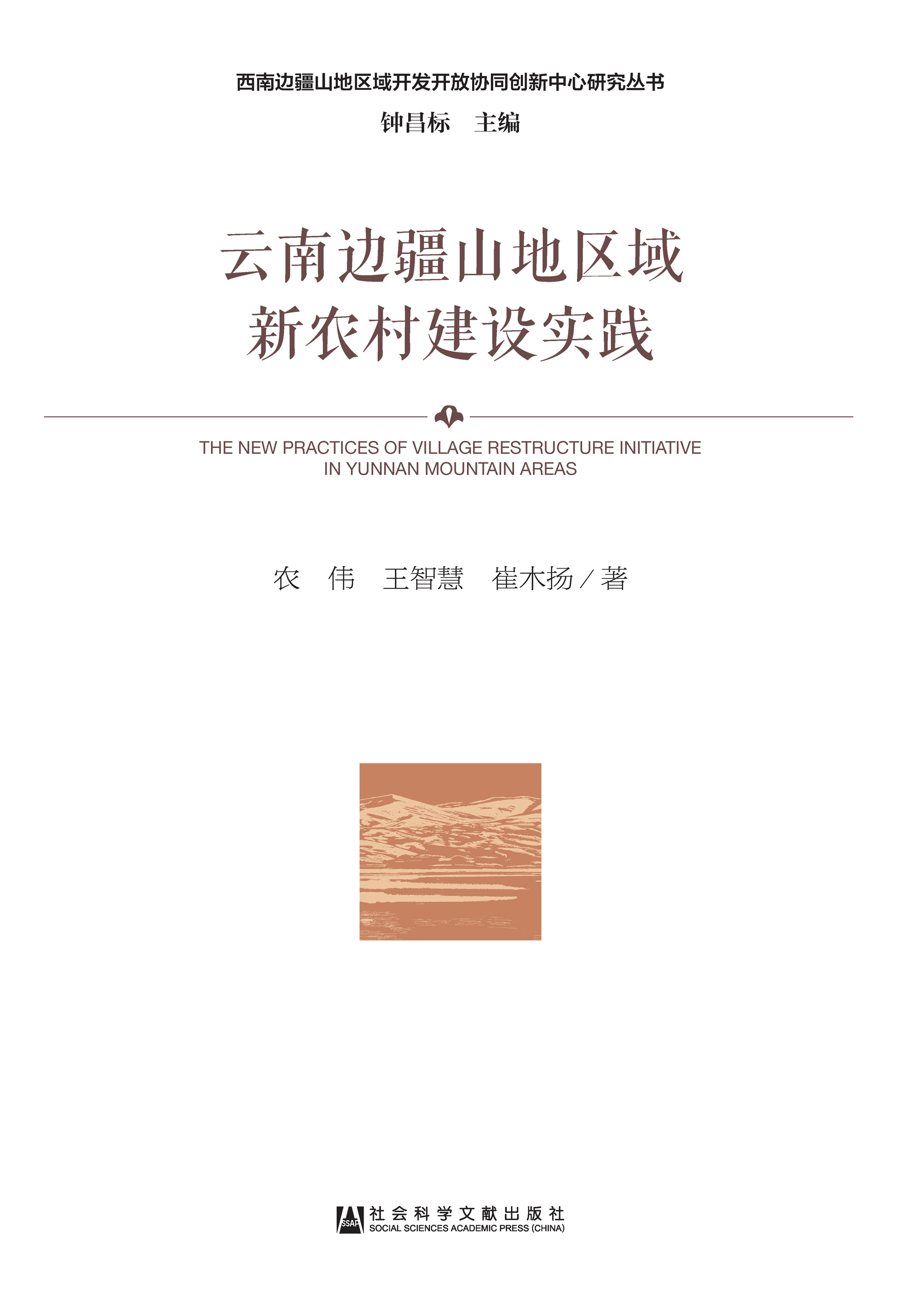 云南边疆山地区域新农村建设实践