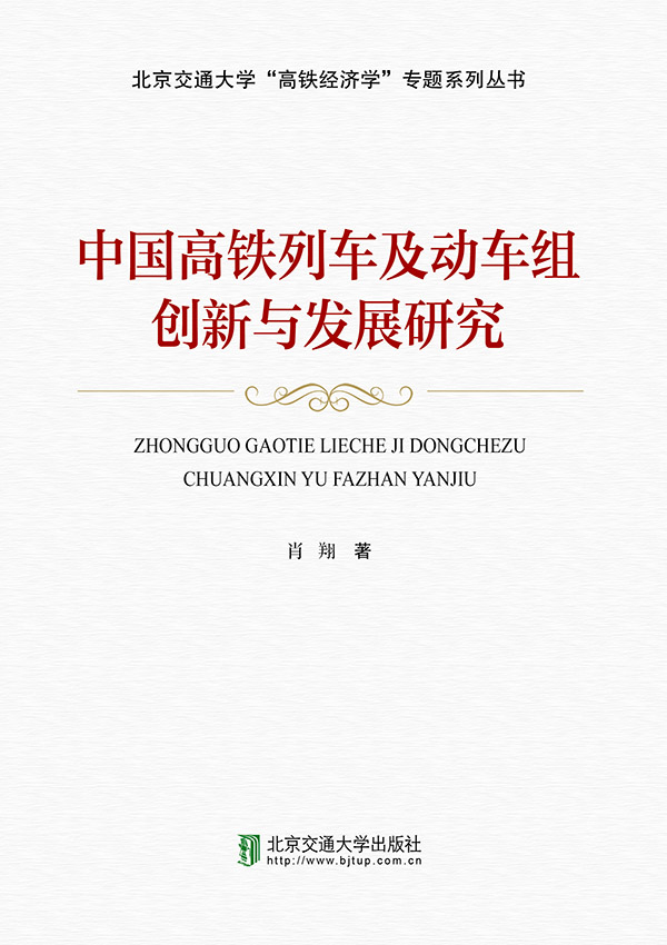 中国高铁列车及动车组创新与发展研究