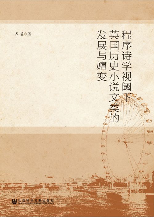 程序诗学视阈下英国历史小说文类的发展与嬗变