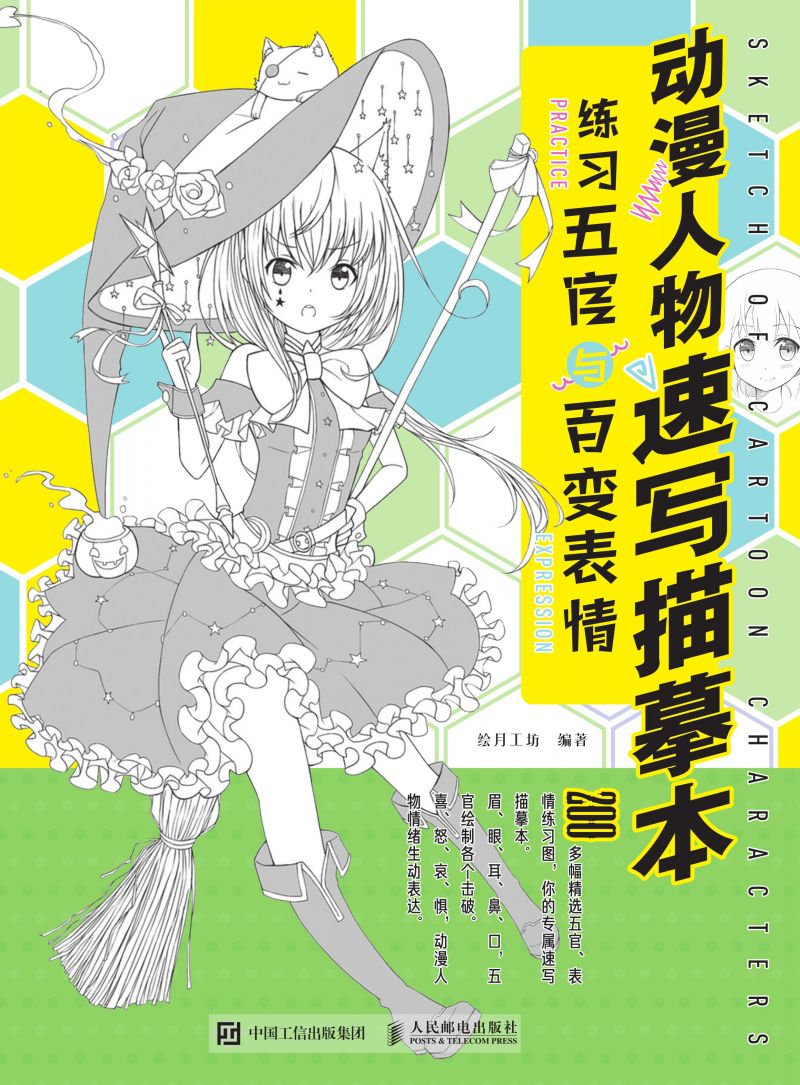 动漫人物速写描摹本 练习五官与百变表情