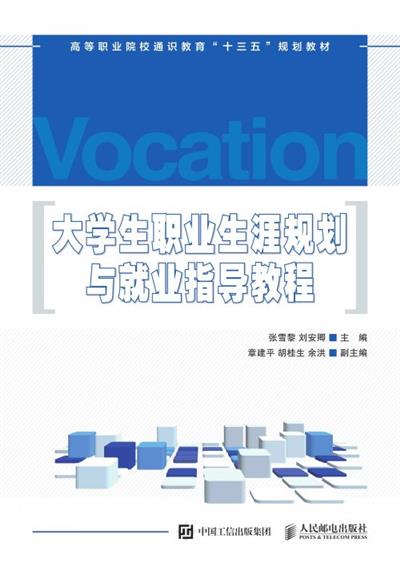 大学生职业生涯规划与就业指导教程