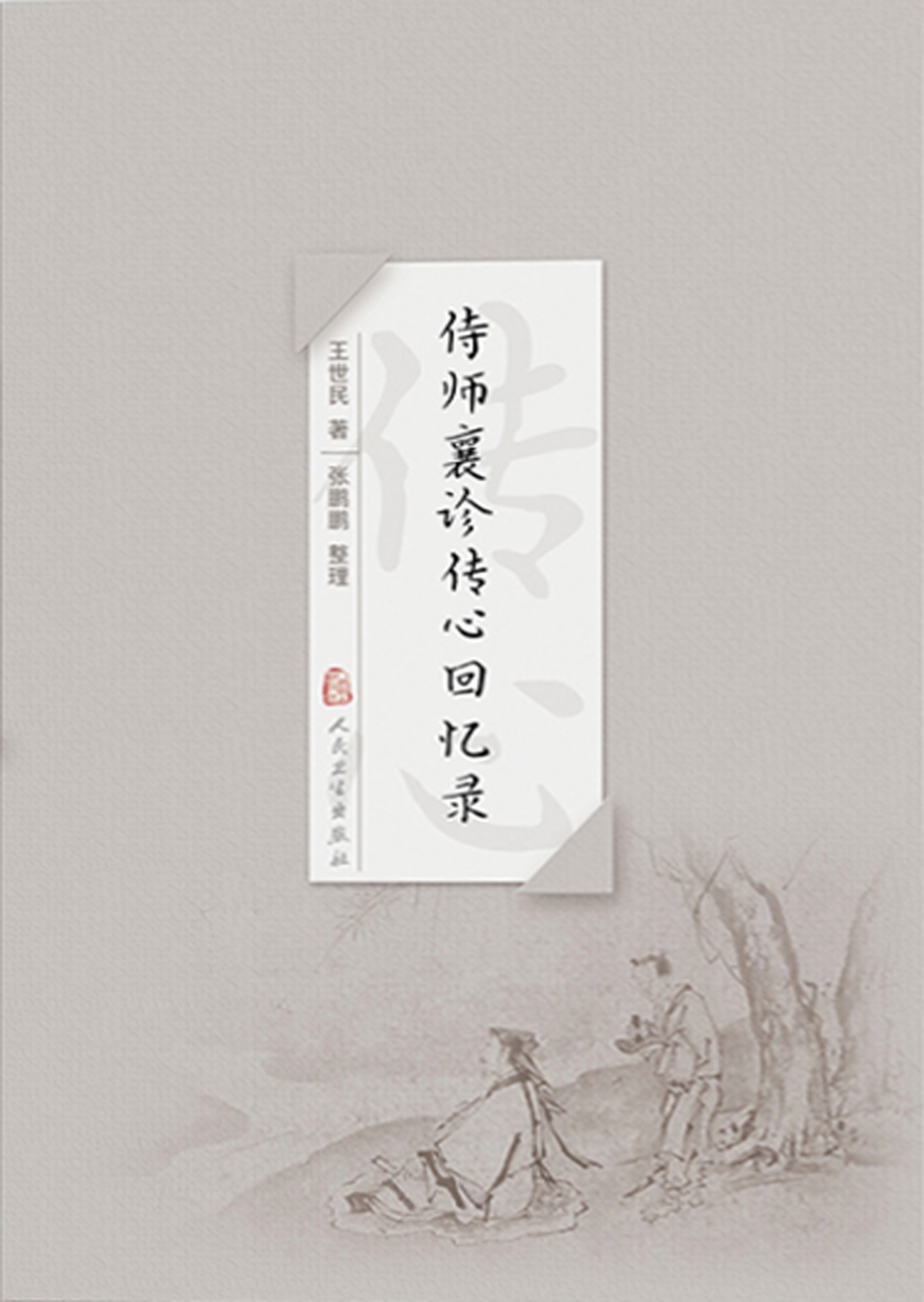 侍师襄诊传心回忆录