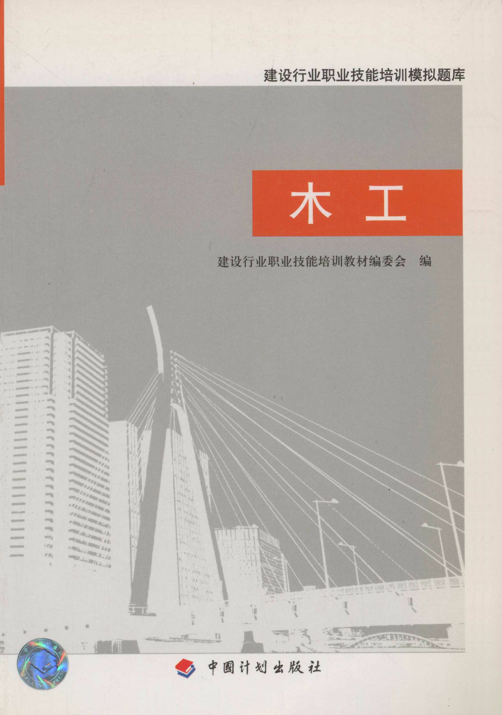 建设行业职业技能培训模拟题库.木工