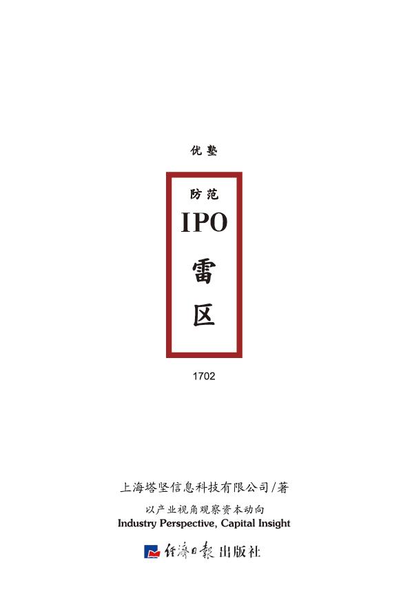防范IPO雷区